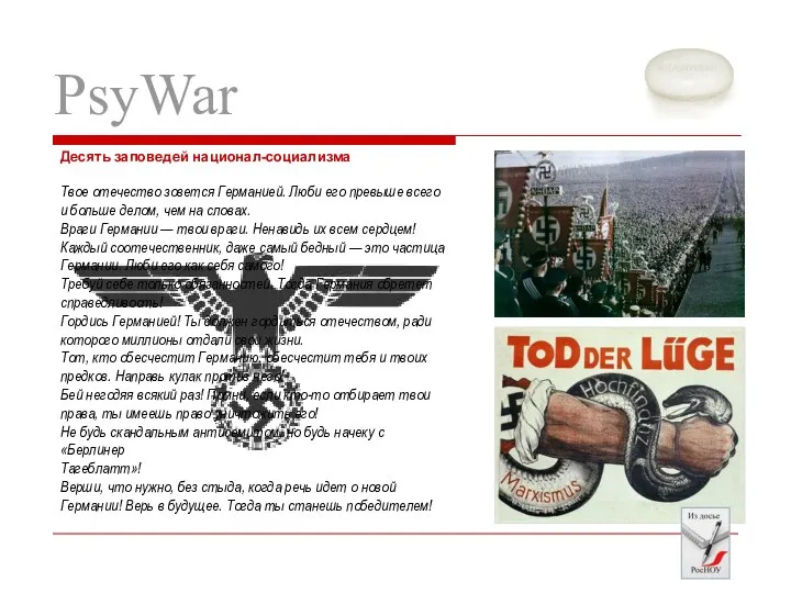 Десять заповедей национал-социализма Твое отечество зовется Германией. Люби его превыше всего