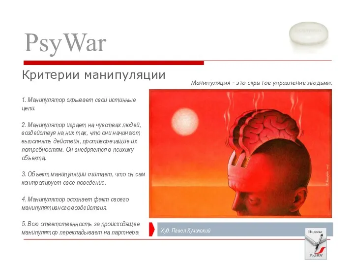 PsyWar 1. Манипулятор скрывает свои истинные цели. 2. Манипулятор играет на