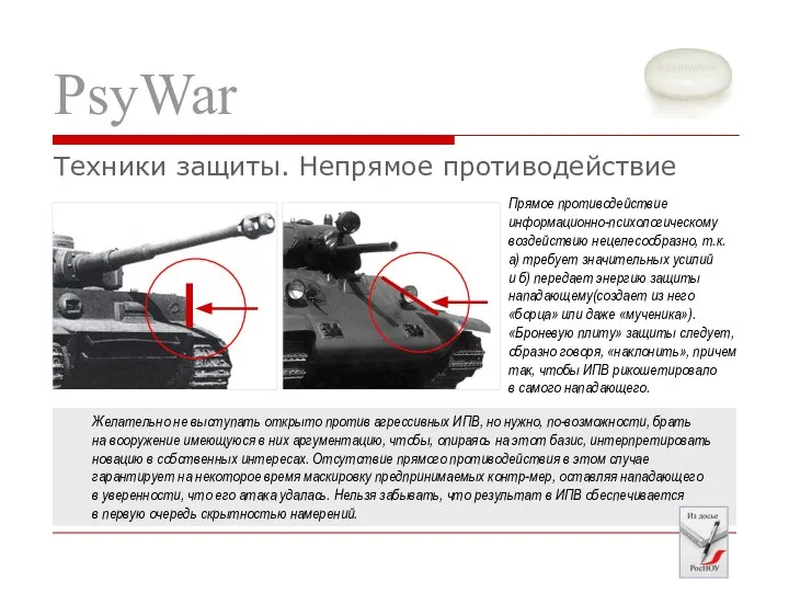 PsyWar Прямое противодействие информационно-психологическому воздействию нецелесообразно, т.к. а) требует значительных усилий