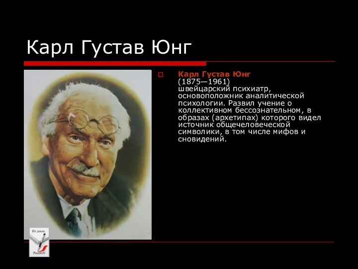 Карл Густав Юнг Карл Густав Юнг (1875—1961) швейцарский психиатр, основоположник аналитической