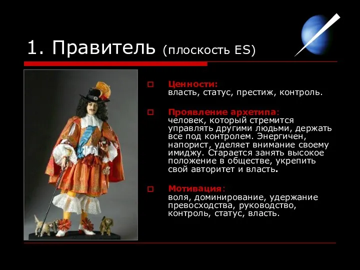 1. Правитель (плоскость ES) Ценности: власть, статус, престиж, контроль. Проявление архетипа: