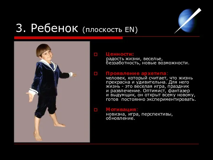 3. Ребенок (плоскость EN) Ценности: радость жизни, веселье, беззаботность, новые возможности.