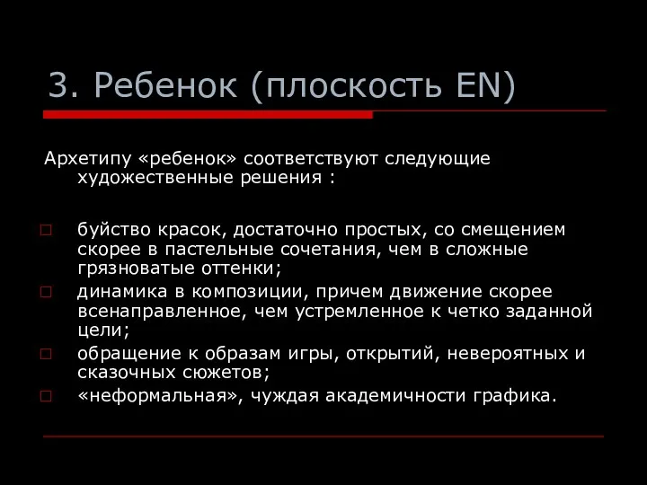 Архетипу «ребенок» соответствуют следующие художественные решения : буйство красок, достаточно простых,