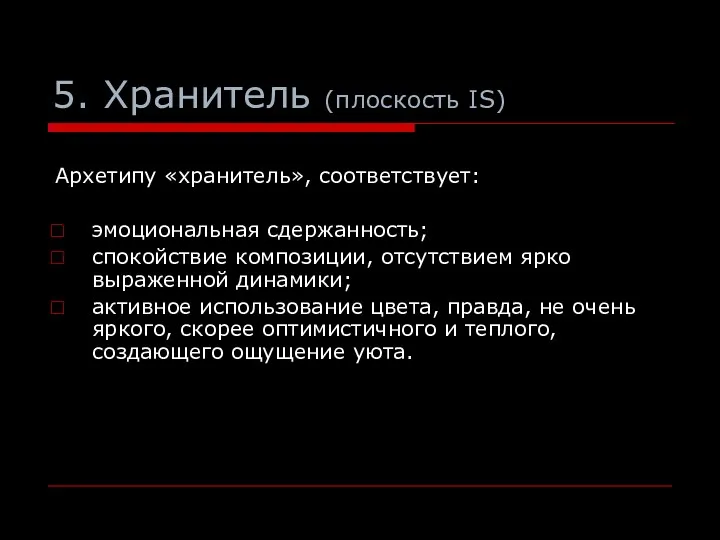 5. Хранитель (плоскость IS) Архетипу «хранитель», соответствует: эмоциональная сдержанность; спокойствие композиции,