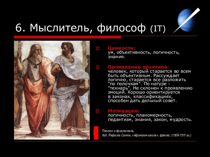 6. Мыслитель, философ (IT) Ценности: ум, объективность, логичность, знания. Проявление архетипа: