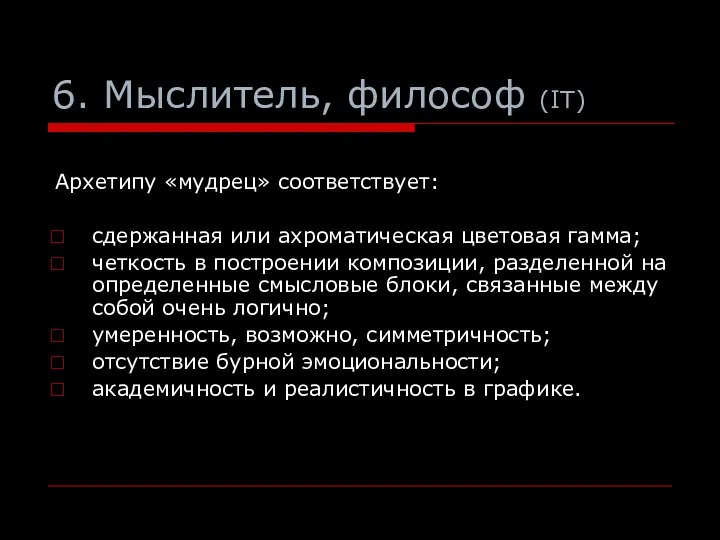 Архетипу «мудрец» соответствует: сдержанная или ахроматическая цветовая гамма; четкость в построении