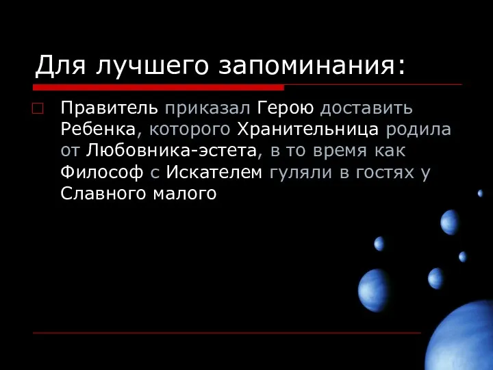 Для лучшего запоминания: Правитель приказал Герою доставить Ребенка, которого Хранительница родила