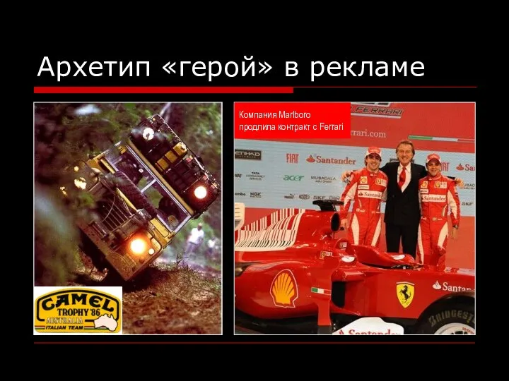 Архетип «герой» в рекламе Компания Marlboro продлила контракт с Ferrari