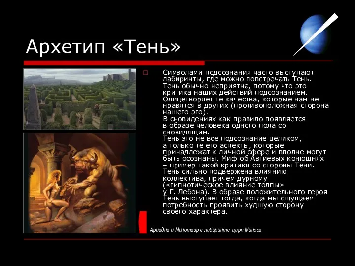 Архетип «Тень» Символами подсознания часто выступают лабиринты, где можно повстречать Тень.