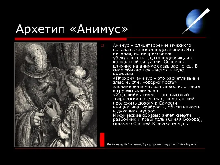 Анимус – олицетворение мужского начала в женском подсознании. Это неявная, но