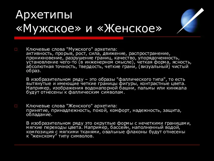 Ключевые слова "Мужского" архетипа: активность, прорыв, рост, сила, движение, распространение, проникновение,