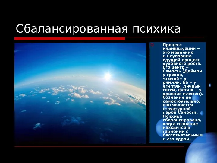 Сбалансированная психика Процесс индивидуации – это медленно и неуловимо идущий процесс