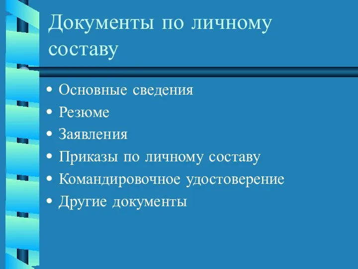 Документы по личному составу Основные сведения Резюме Заявления Приказы по личному составу Командировочное удостоверение Другие документы