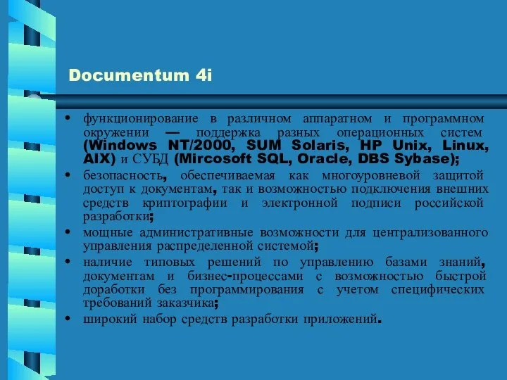 Documentum 4i функционирование в различном аппаратном и программном окружении — поддержка