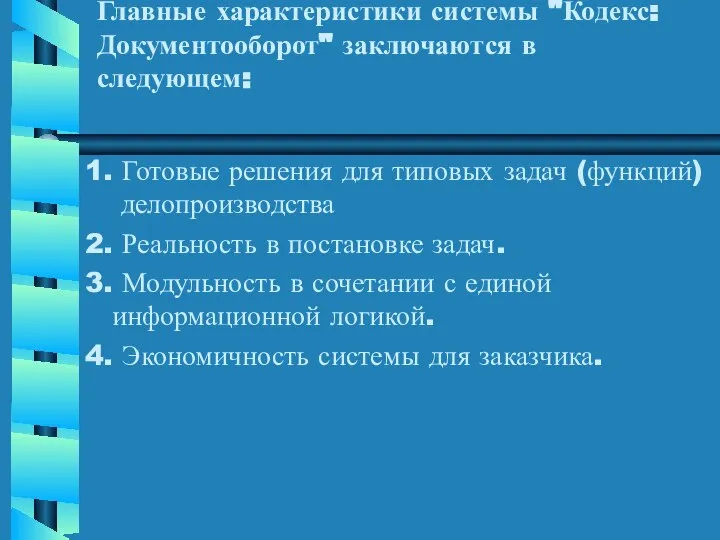 Главные характеристики системы "Кодекс: Документооборот" заключаются в следующем: 1. Готовые решения