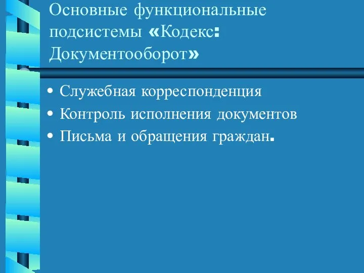 Основные функциональные подсистемы «Кодекс: Документооборот» Служебная корреспонденция Контроль исполнения документов Письма и обращения граждан.