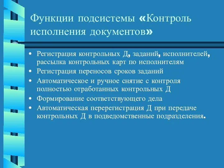 Функции подсистемы «Контроль исполнения документов» Регистрация контрольных Д, заданий, исполнителей, рассылка