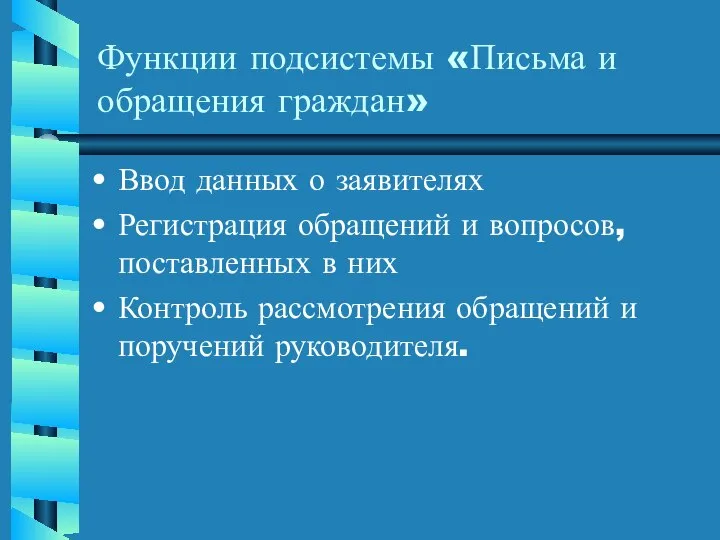 Функции подсистемы «Письма и обращения граждан» Ввод данных о заявителях Регистрация