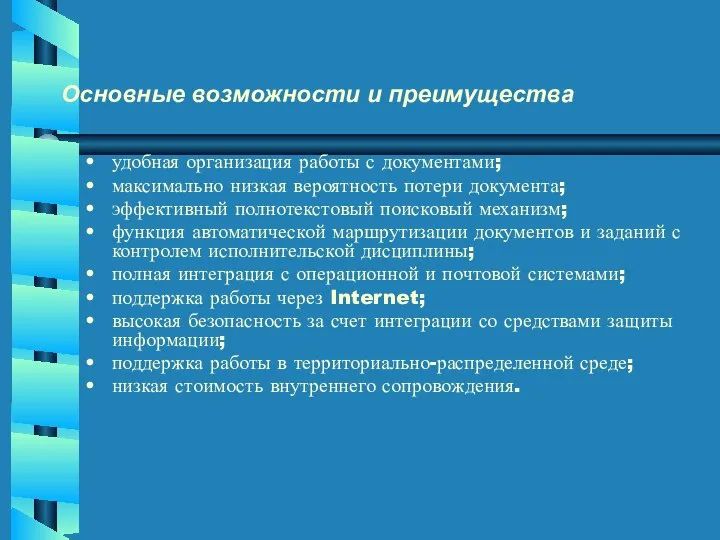 Основные возможности и преимущества удобная организация работы с документами; максимально низкая