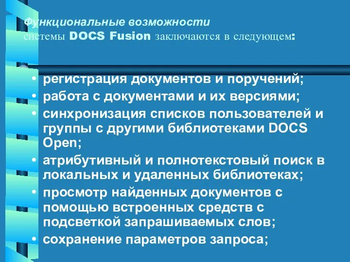 Функциональные возможности системы DOCS Fusion заключаются в следующем: регистрация документов и