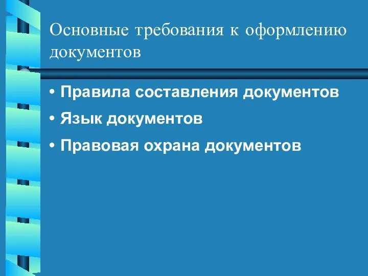 Основные требования к оформлению документов Правила составления документов Язык документов Правовая охрана документов