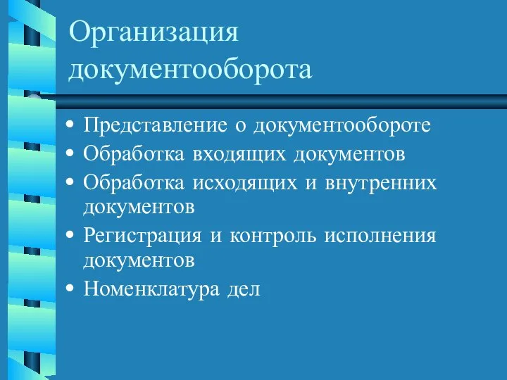 Организация документооборота Представление о документообороте Обработка входящих документов Обработка исходящих и