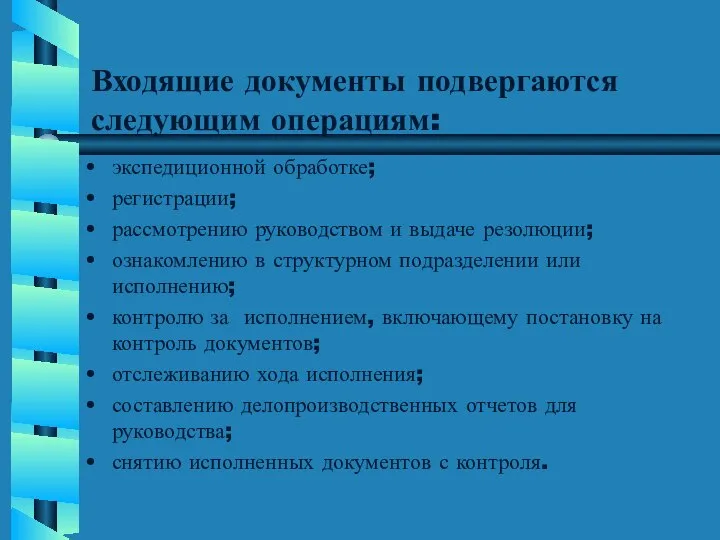 Входящие документы подвергаются следующим операциям: экспедиционной обработке; регистрации; рассмотрению руководством и