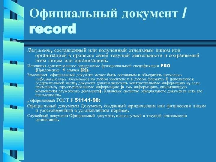 Официальный документ / record Документ, составленный или полученный отдельным лицом или