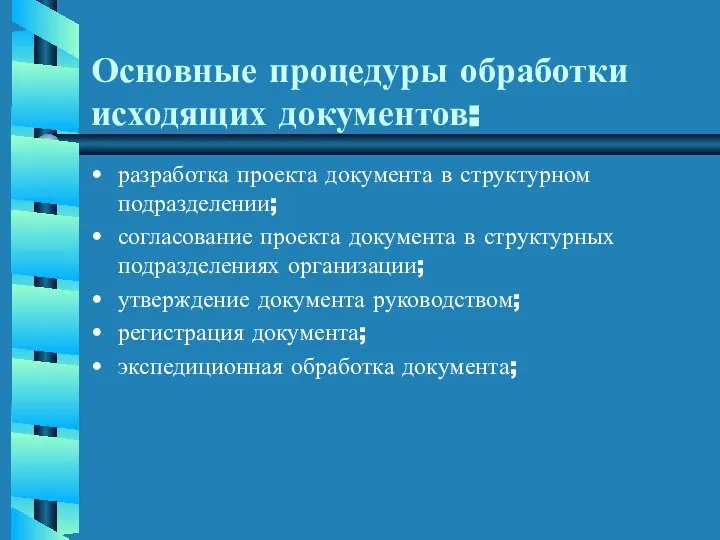 Основные процедуры обработки исходящих документов: разработка проекта документа в структурном подразделении;