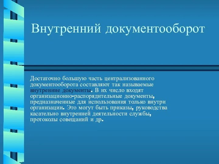 Внутренний документооборот Достаточно большую часть централизованного документооборота составляют так называемые внутренние