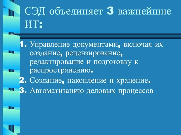 СЭД объединяет 3 важнейшие ИТ: Управление документами, включая их создание, рецензирование,