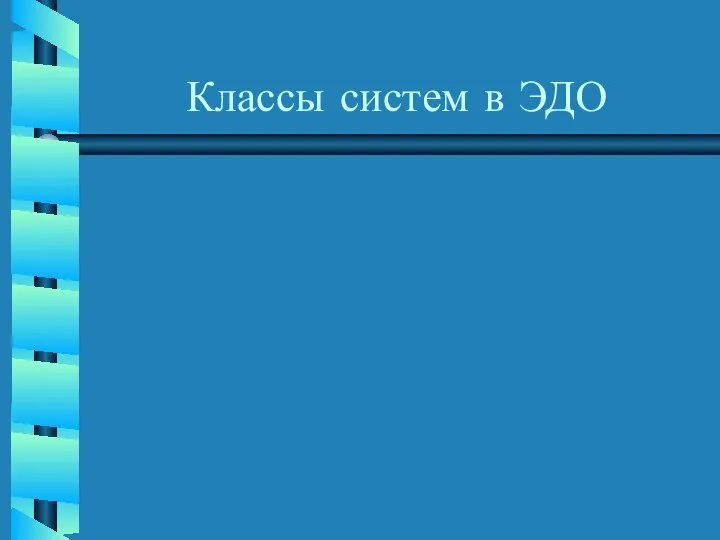 Классы систем в ЭДО