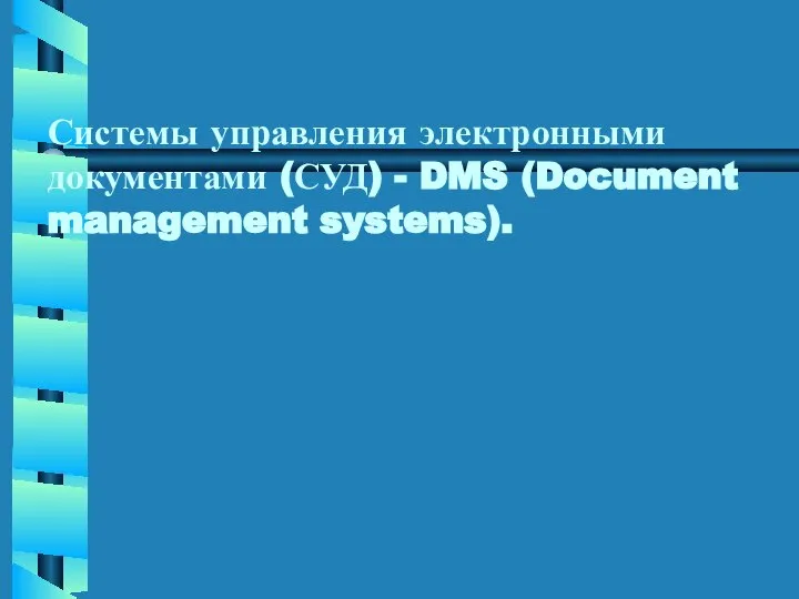 Системы управления электронными документами (СУД) - DMS (Document management systems).