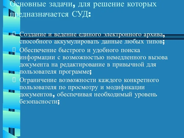 Основные задачи, для решение которых предназначается СУД: Создание и ведение единого