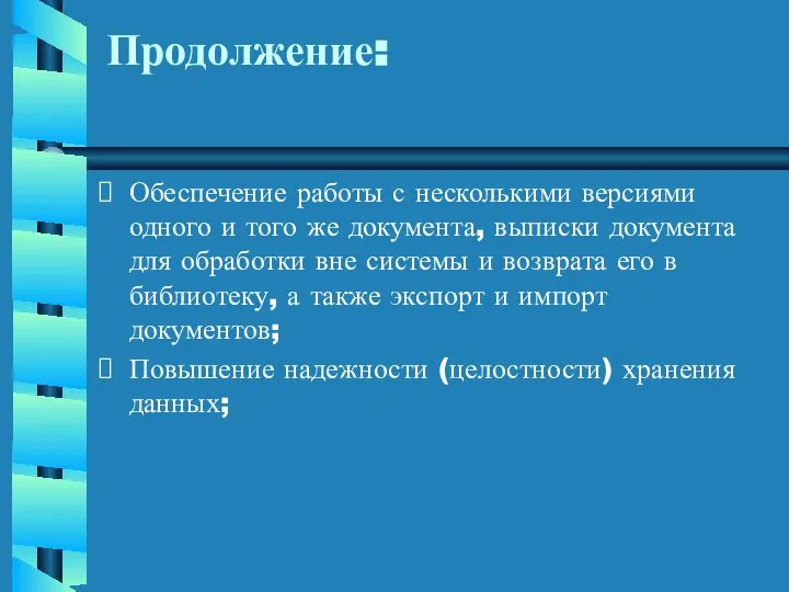 Продолжение: Обеспечение работы с несколькими версиями одного и того же документа,