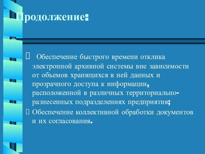 Обеспечение быстрого времени отклика электронной архивной системы вне зависимости от объемов