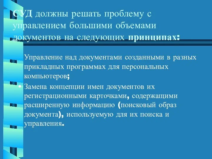 Управление над документами созданными в разных прикладных программах для персональных компьютеров;