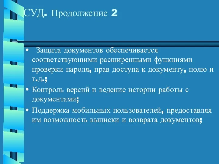 Защита документов обеспечивается соответствующими расширенными функциями проверки пароля, прав доступа к