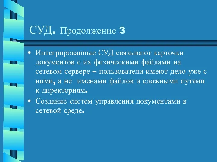 СУД. Продолжение 3 Интегрированные СУД связывают карточки документов с их физическими