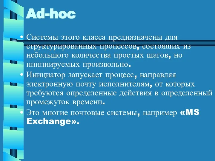 Ad-hoc Системы этого класса предназначены для структурированных процессов, состоящих из небольшого