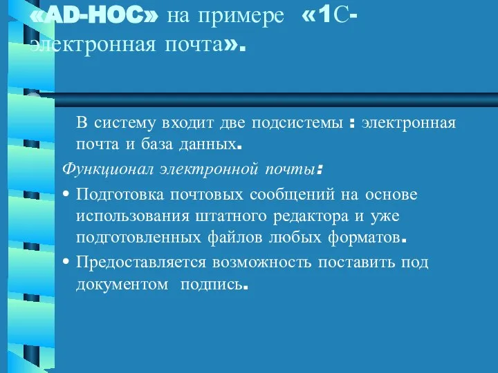 В систему входит две подсистемы : электронная почта и база данных.