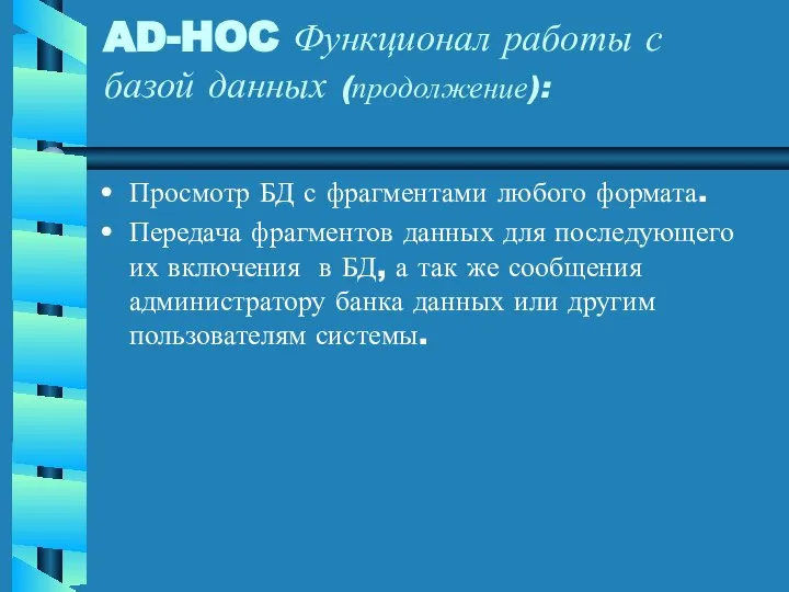 AD-HOC Функционал работы с базой данных (продолжение): Просмотр БД с фрагментами