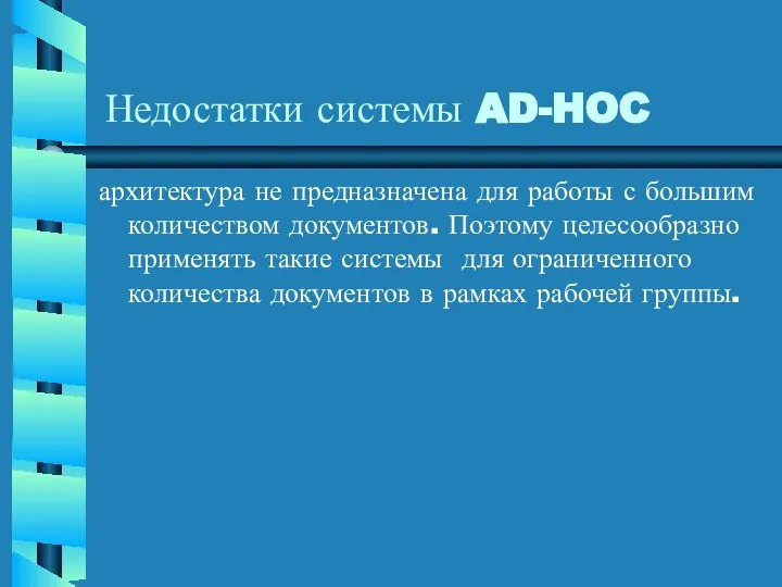 Недостатки системы AD-HOC архитектура не предназначена для работы с большим количеством