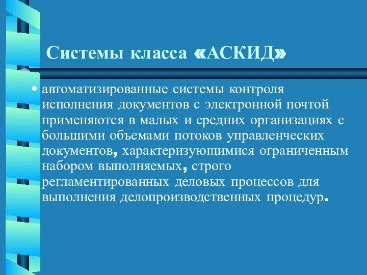 Системы класса «АСКИД» автоматизированные системы контроля исполнения документов с электронной почтой