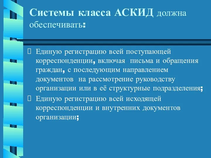 Системы класса АСКИД должна обеспечивать: Единую регистрацию всей поступающей корреспонденции, включая