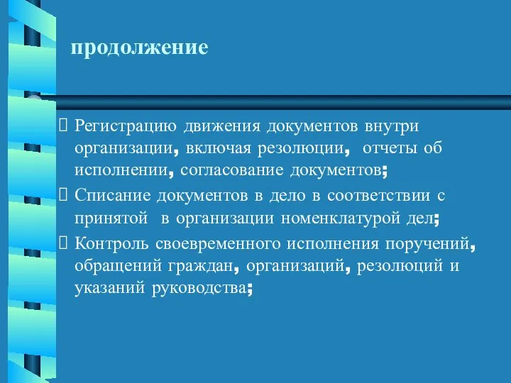 Регистрацию движения документов внутри организации, включая резолюции, отчеты об исполнении, согласование