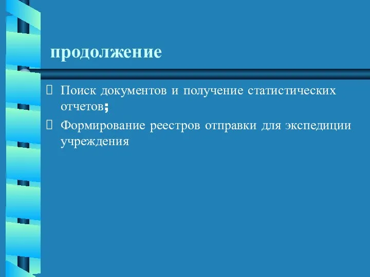 продолжение Поиск документов и получение статистических отчетов; Формирование реестров отправки для экспедиции учреждения