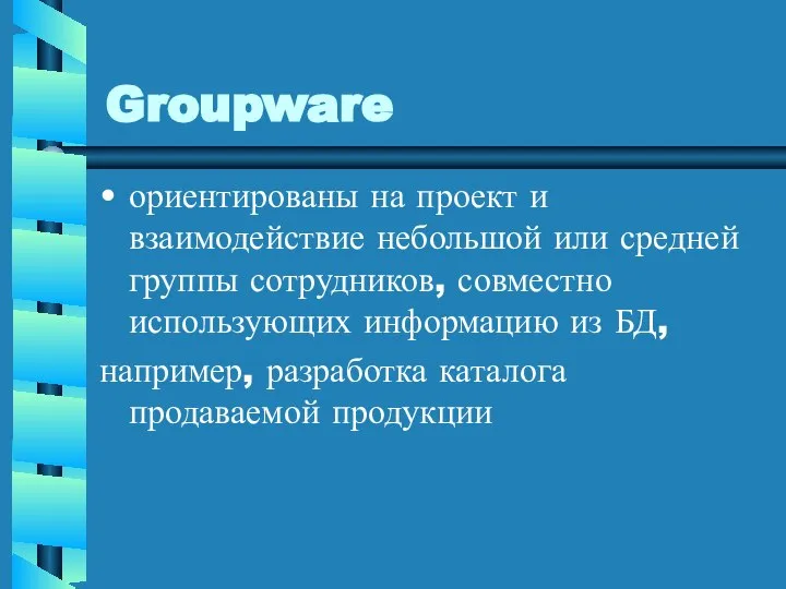 Groupware ориентированы на проект и взаимодействие небольшой или средней группы сотрудников,