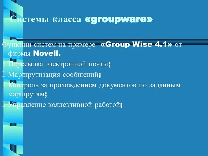 Функции систем на примере «Group Wise 4.1» от фирмы Novell. Пересылка