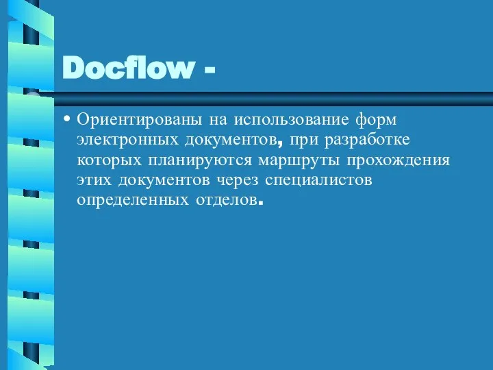 Docflow - Ориентированы на использование форм электронных документов, при разработке которых